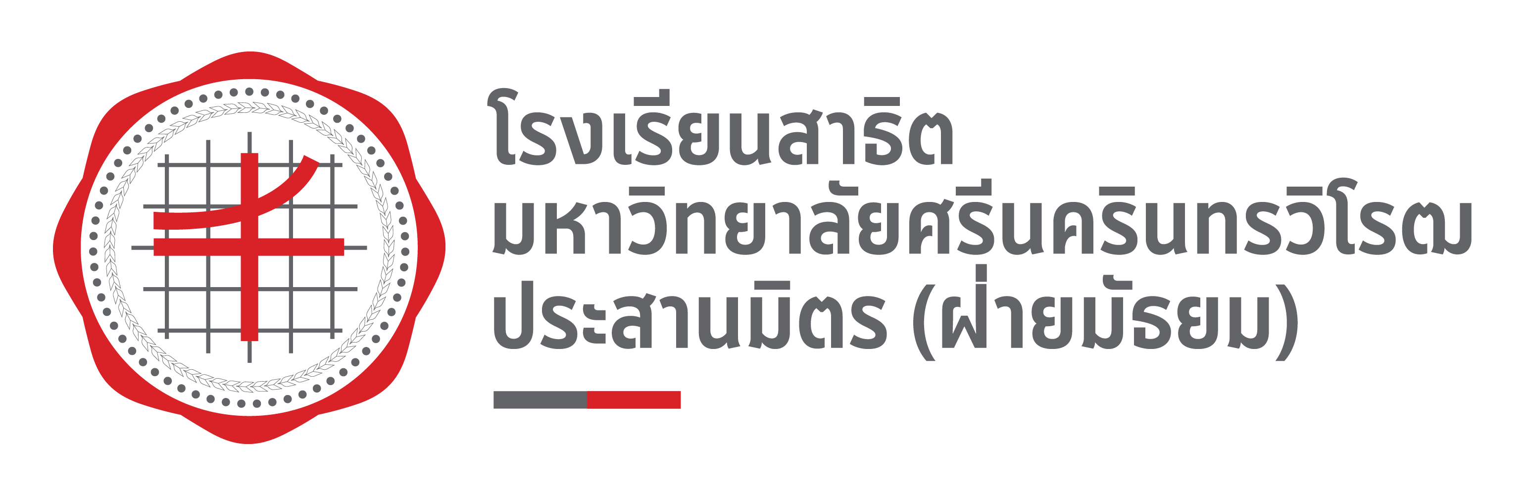 โรงเรียนสาธิต มศว ประสานมิตร (ฝ่ายมัธยม)