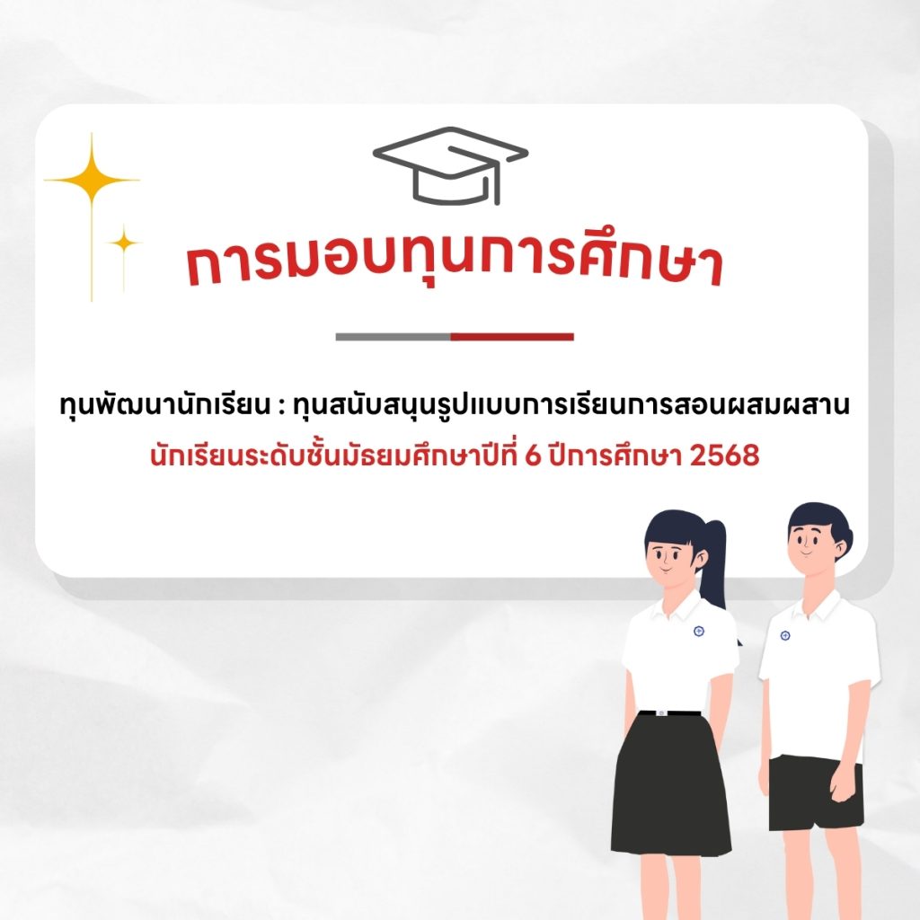 การมอบทุนการศึกษา ม.6 ปี 2568