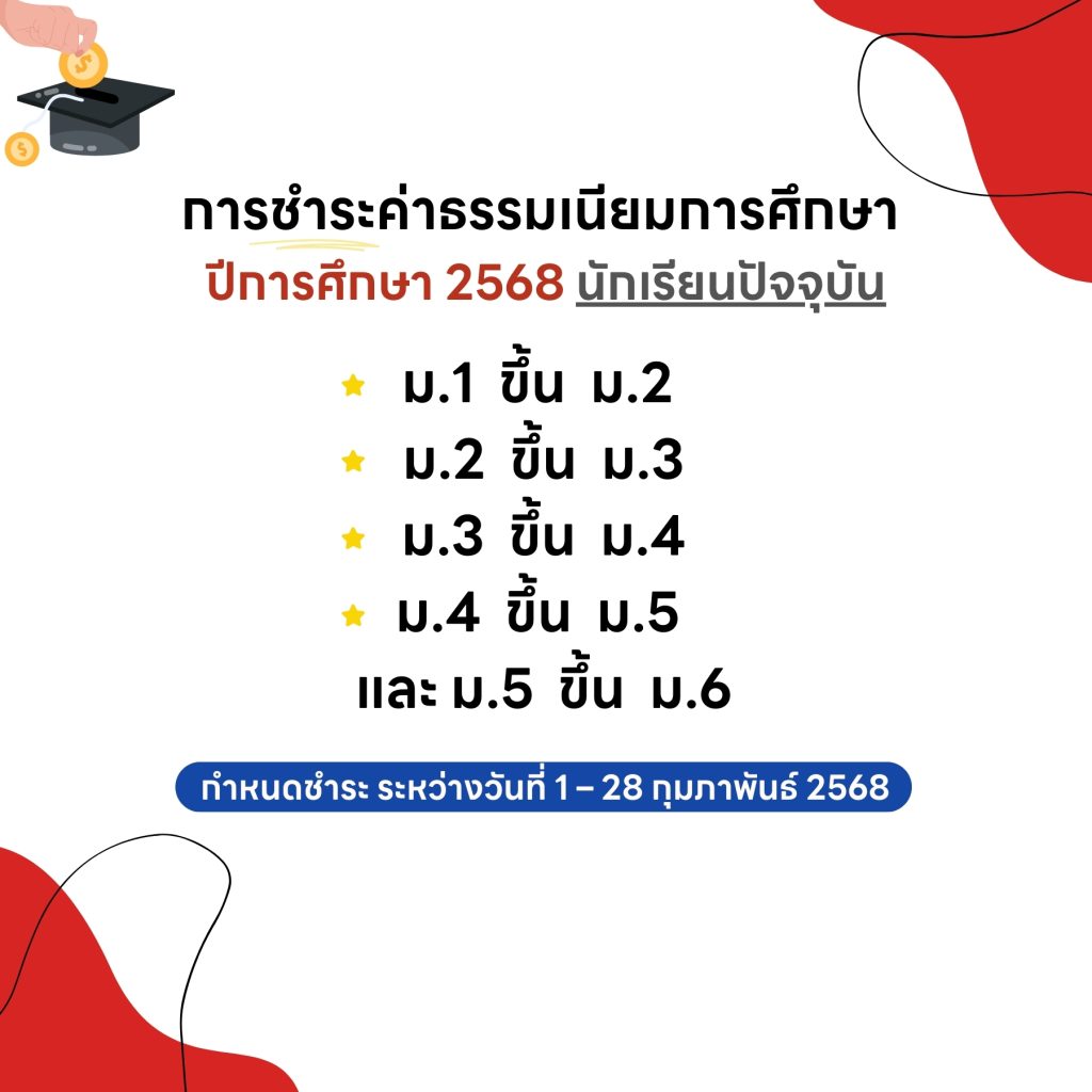 ชำระค่าศึกษา2568