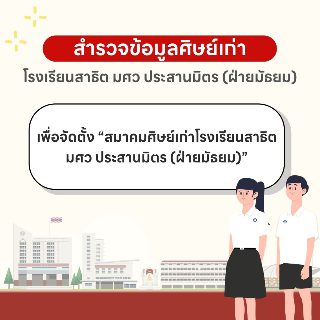 สำรวจข้อมูลศิษย์เก่า