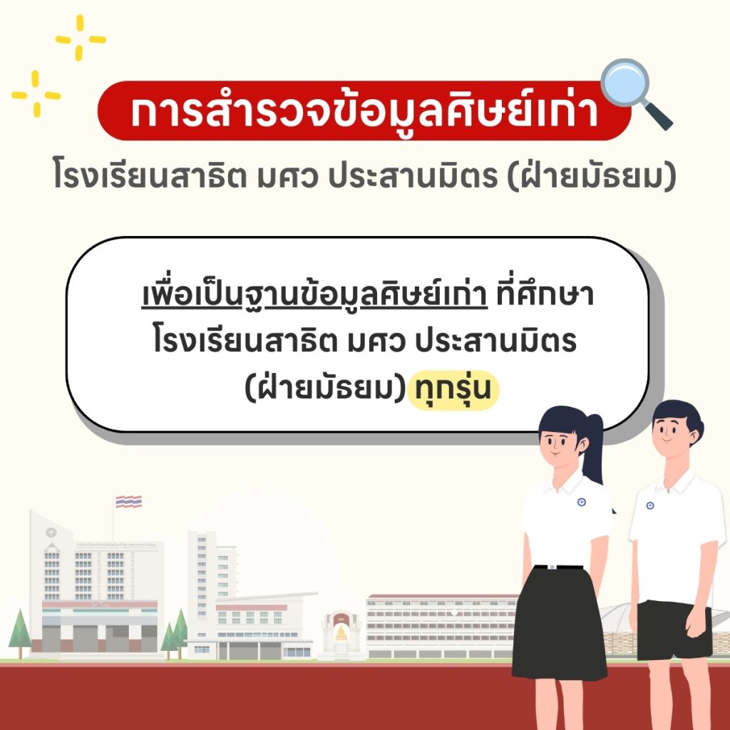 สำรวจศิษย์เก่า