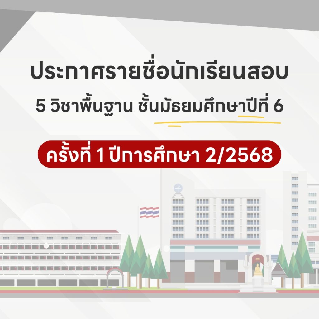 ประกาศห้องสอบ6พฐ