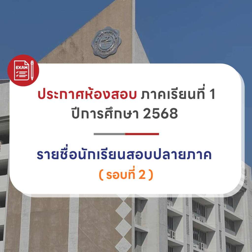 ประกาศห้องสอบ-1682
