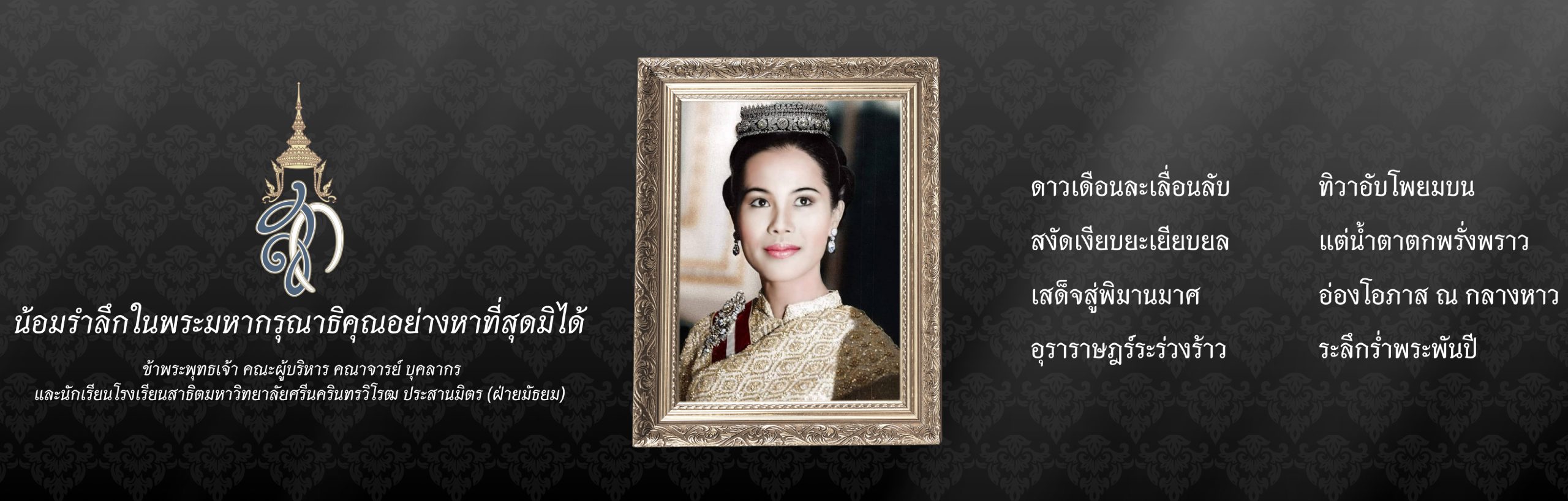 น้อมรำลึก