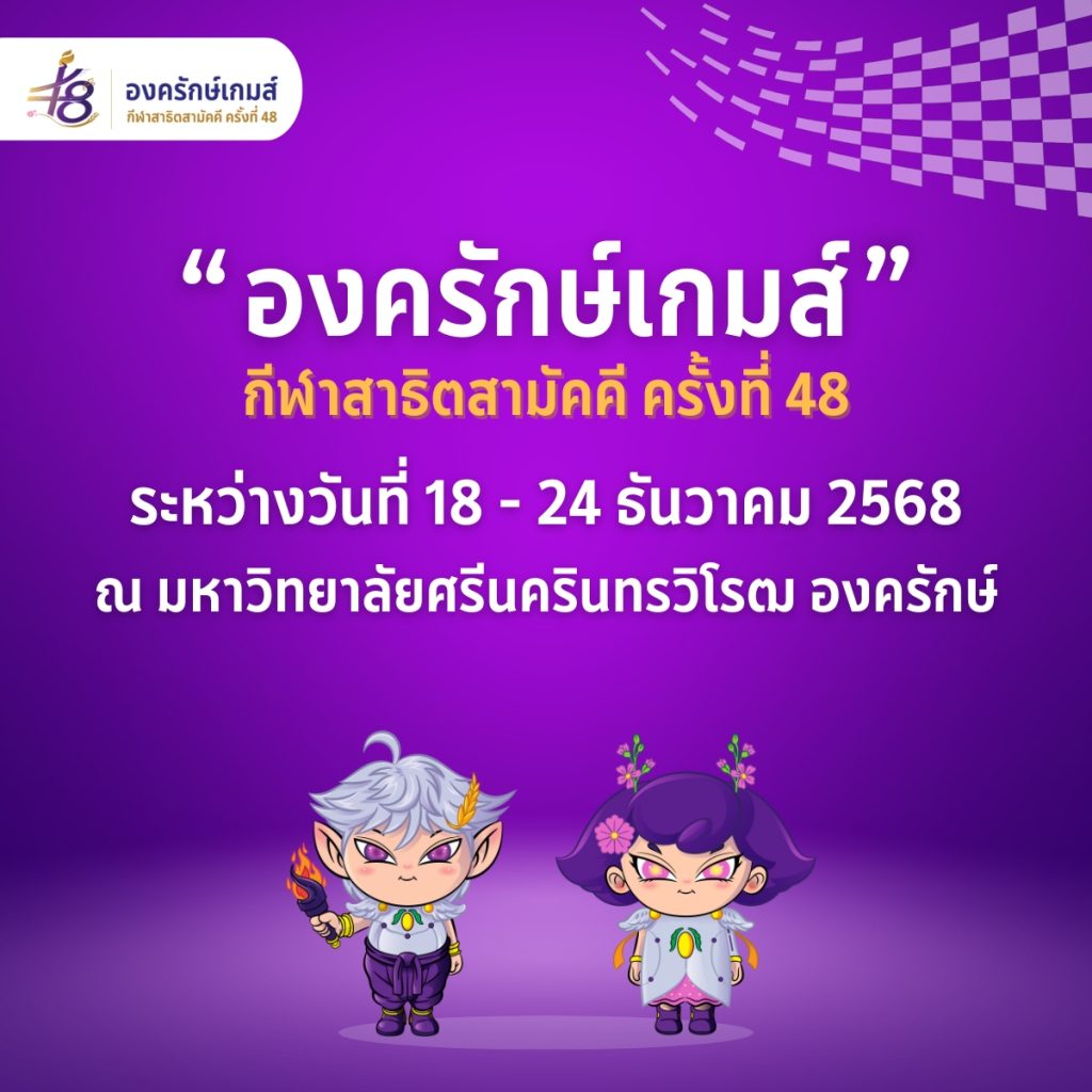 องครักษ์เกมส์