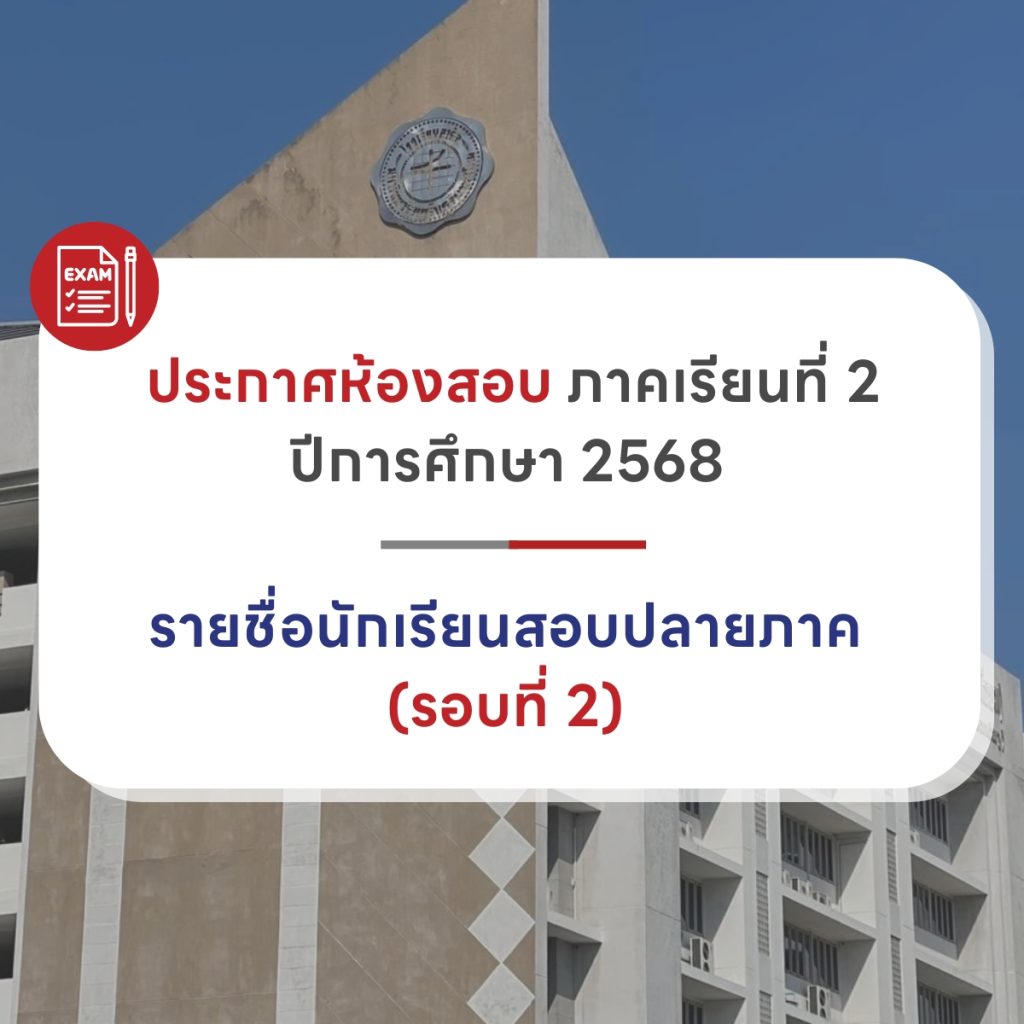 ประกาศห้องสอบรอบ2