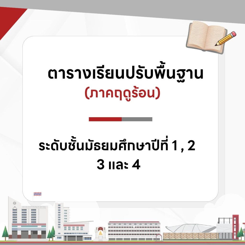 ตารางเรียนซัมเมอร์