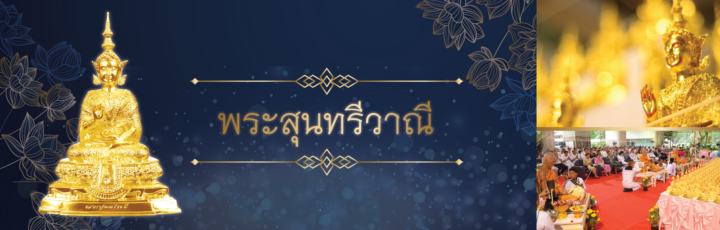 Banner_พระสุนทรีวาณี-เวปโรงเรียน