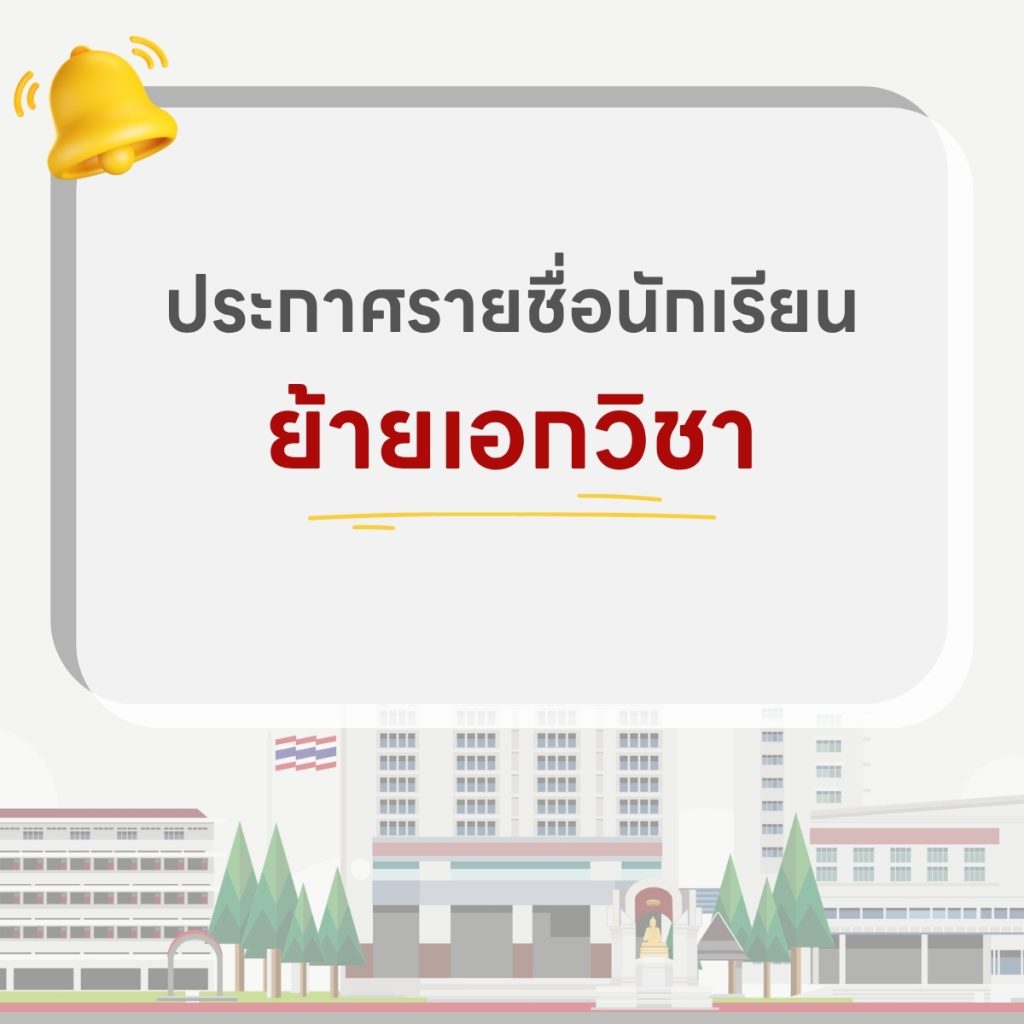 ย้ายเอกวิชา