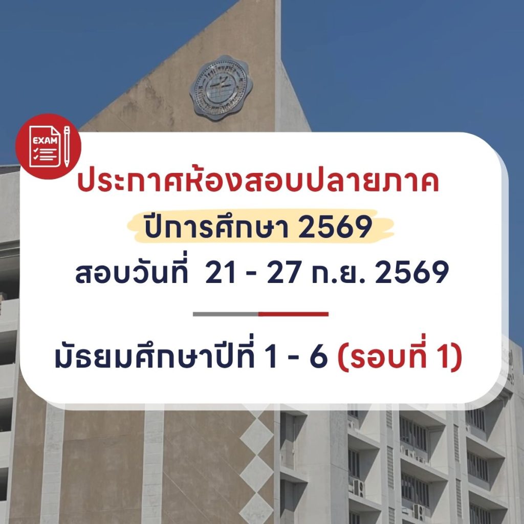 ประกาศห้องสอบรอบ1